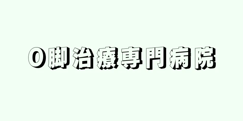 O脚治療専門病院