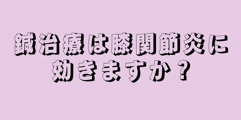 鍼治療は膝関節炎に効きますか？