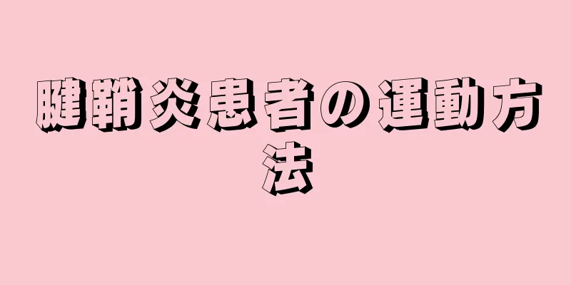 腱鞘炎患者の運動方法