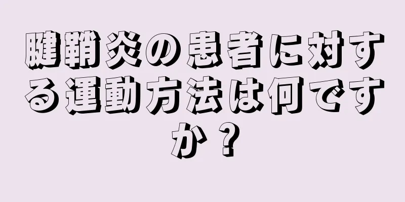 腱鞘炎の患者に対する運動方法は何ですか？