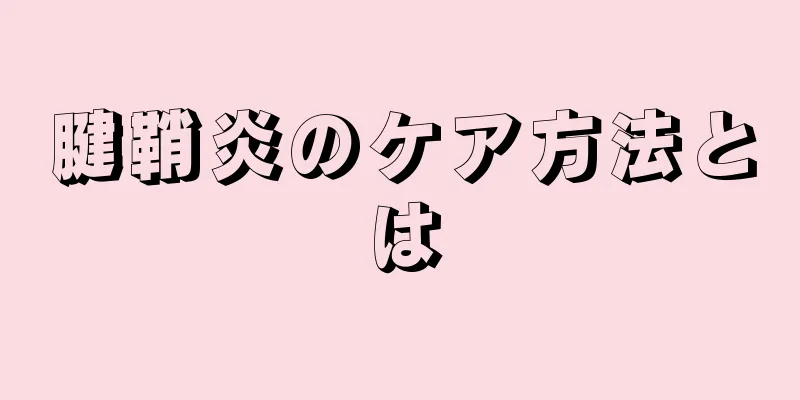 腱鞘炎のケア方法とは