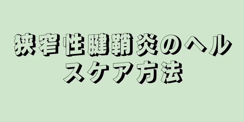 狭窄性腱鞘炎のヘルスケア方法