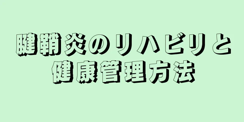 腱鞘炎のリハビリと健康管理方法