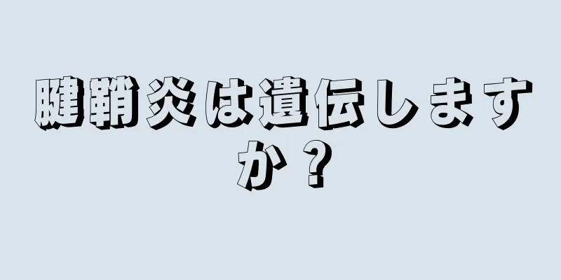 腱鞘炎は遺伝しますか？
