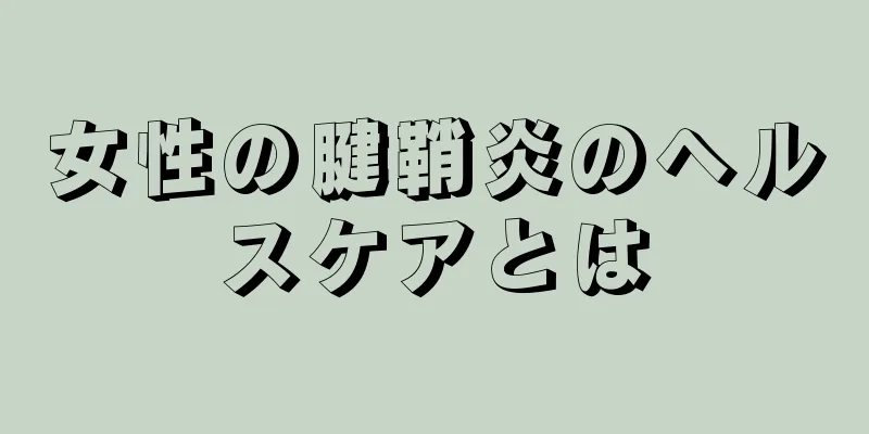 女性の腱鞘炎のヘルスケアとは