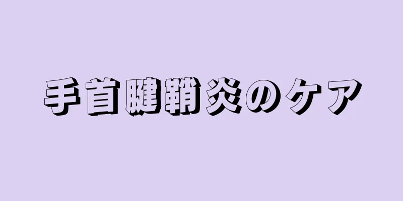 手首腱鞘炎のケア
