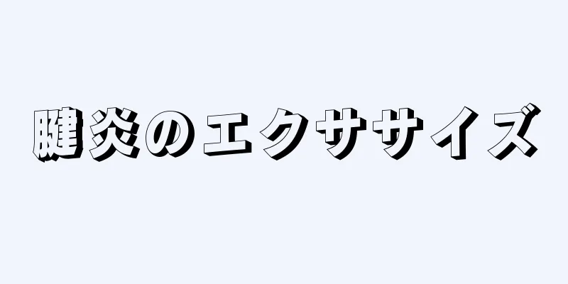 腱炎のエクササイズ