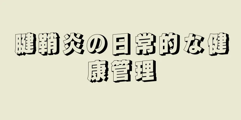 腱鞘炎の日常的な健康管理
