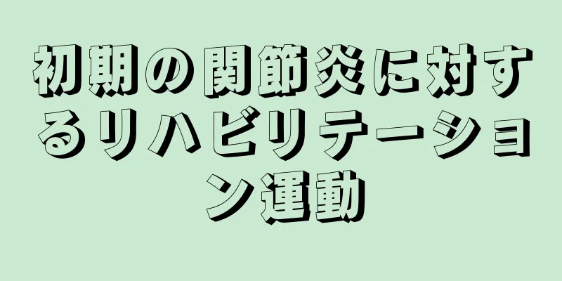 初期の関節炎に対するリハビリテーション運動