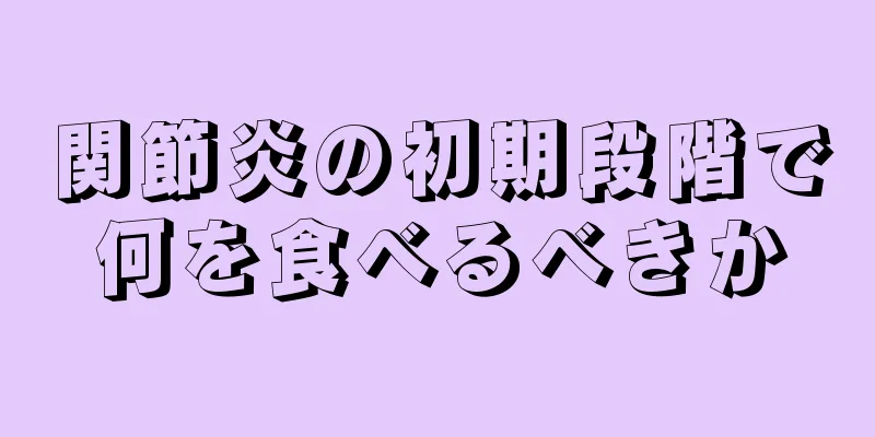 関節炎の初期段階で何を食べるべきか