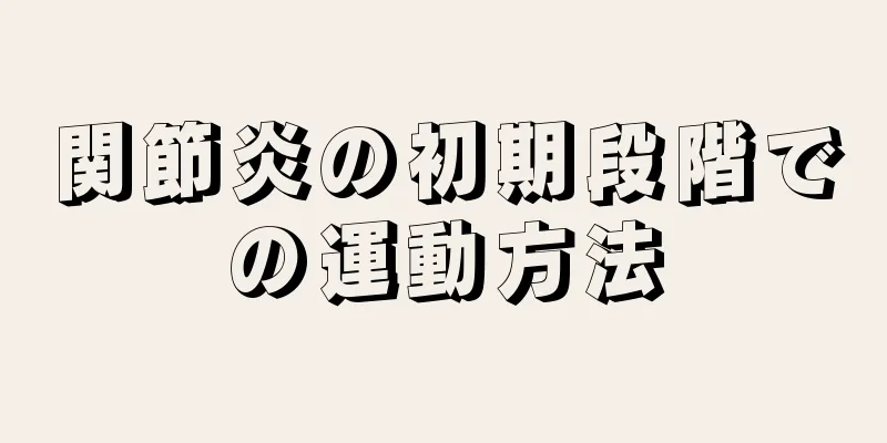関節炎の初期段階での運動方法