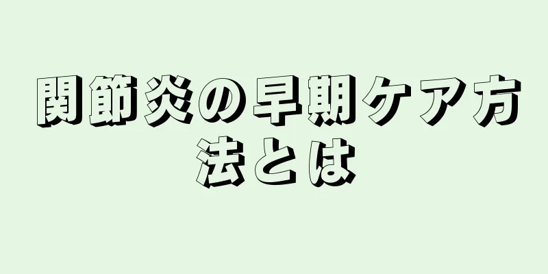 関節炎の早期ケア方法とは