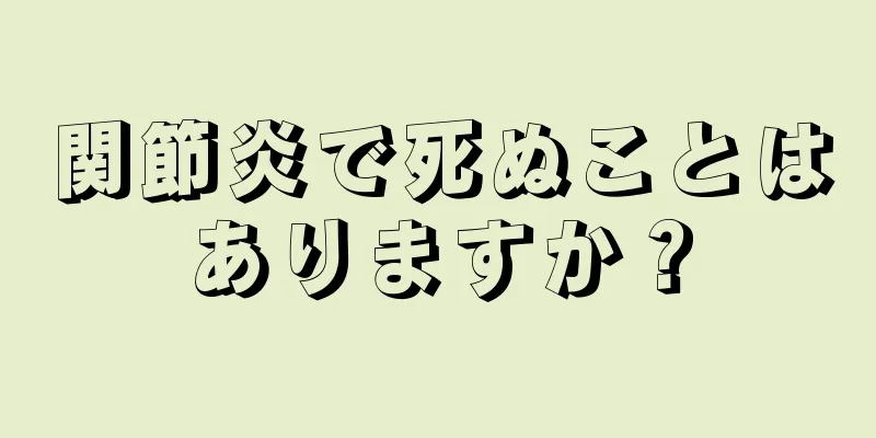関節炎で死ぬことはありますか？