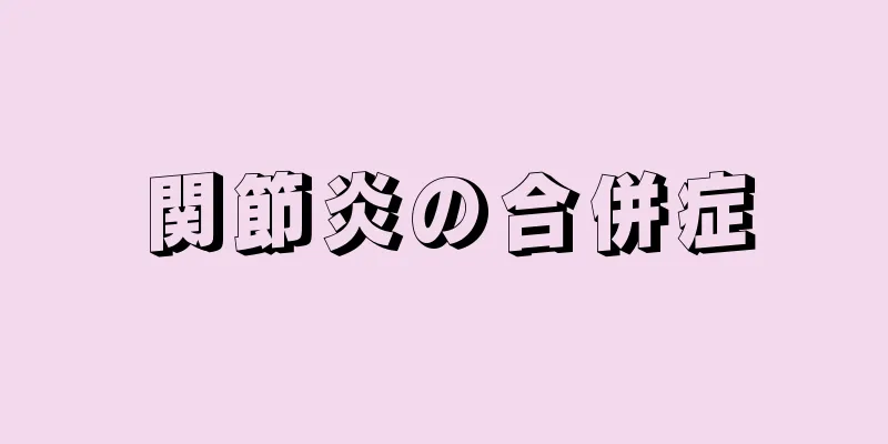 関節炎の合併症
