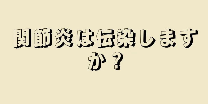 関節炎は伝染しますか？