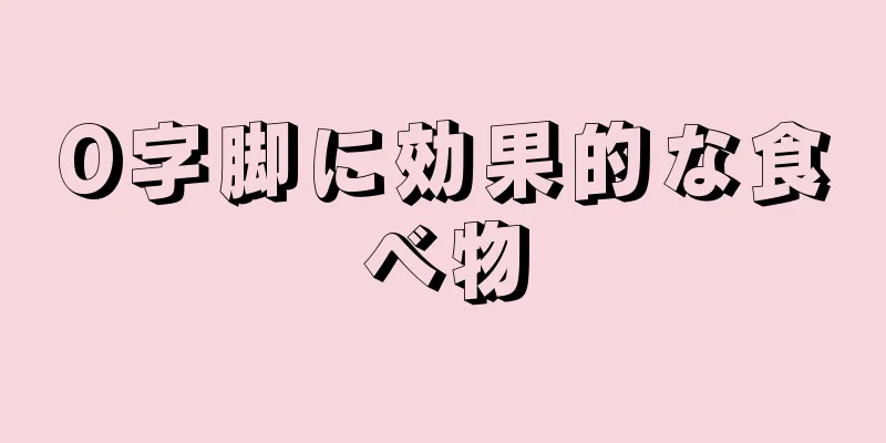 O字脚に効果的な食べ物