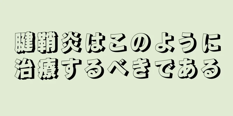 腱鞘炎はこのように治療するべきである
