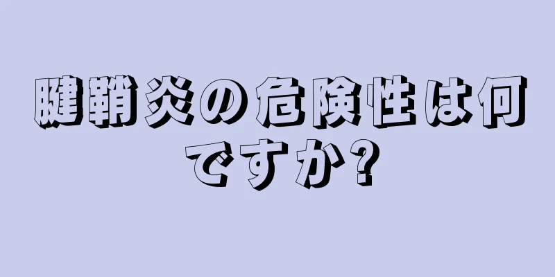 腱鞘炎の危険性は何ですか?