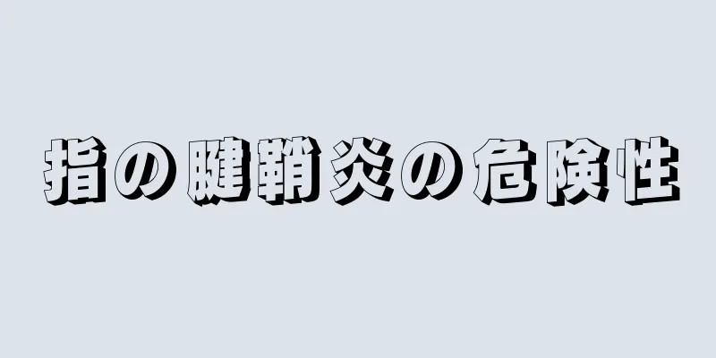 指の腱鞘炎の危険性