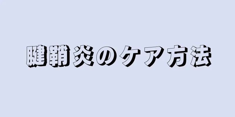 腱鞘炎のケア方法