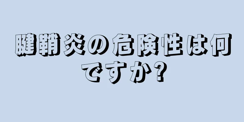 腱鞘炎の危険性は何ですか?