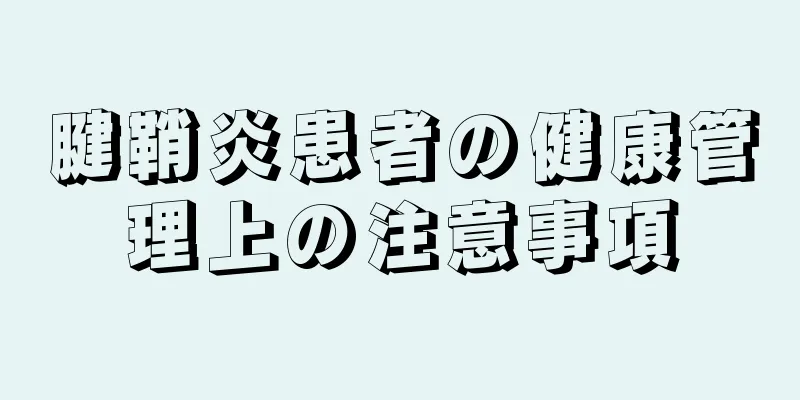 腱鞘炎患者の健康管理上の注意事項