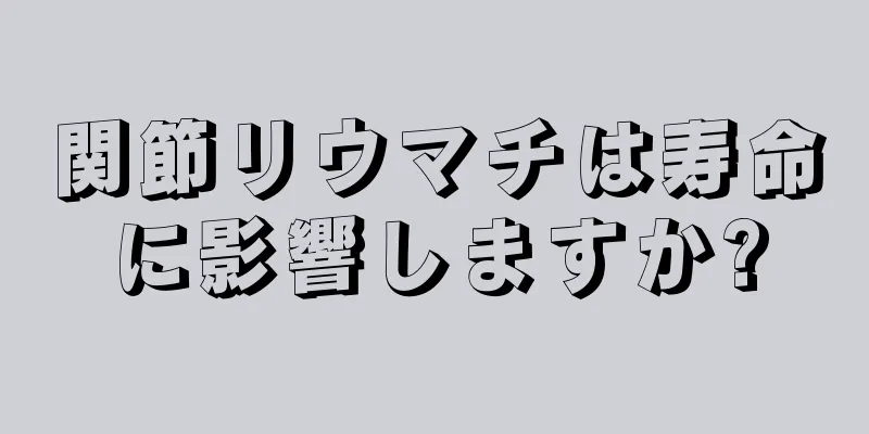 関節リウマチは寿命に影響しますか?