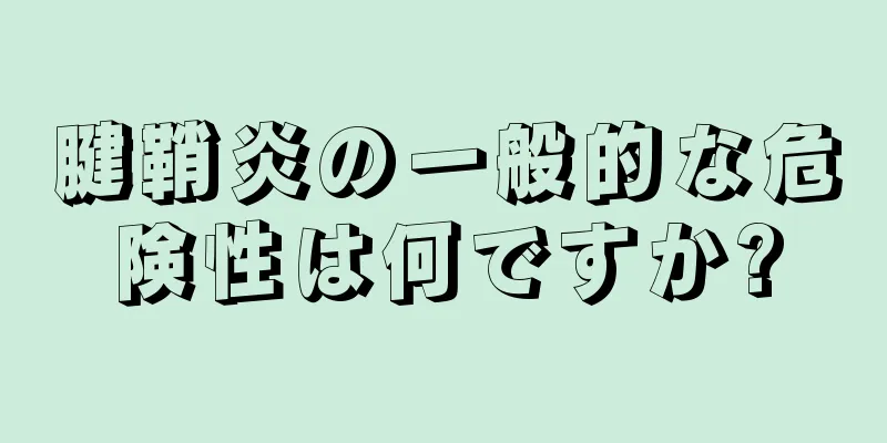 腱鞘炎の一般的な危険性は何ですか?