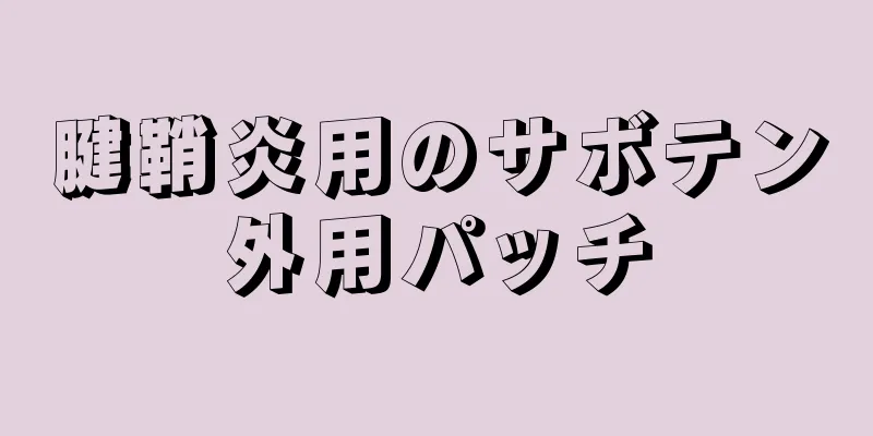 腱鞘炎用のサボテン外用パッチ