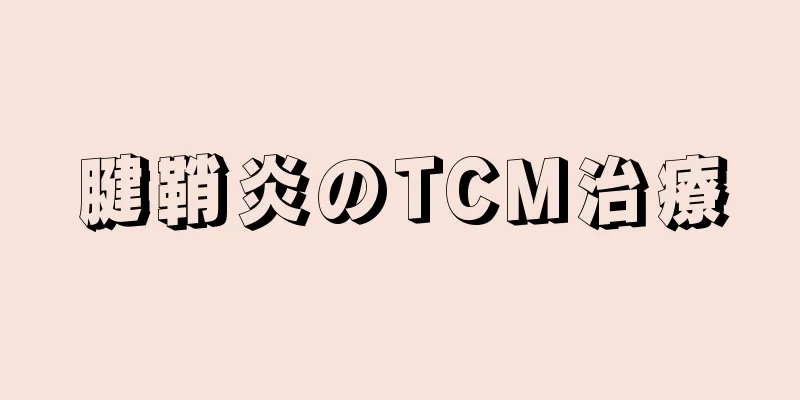 腱鞘炎のTCM治療