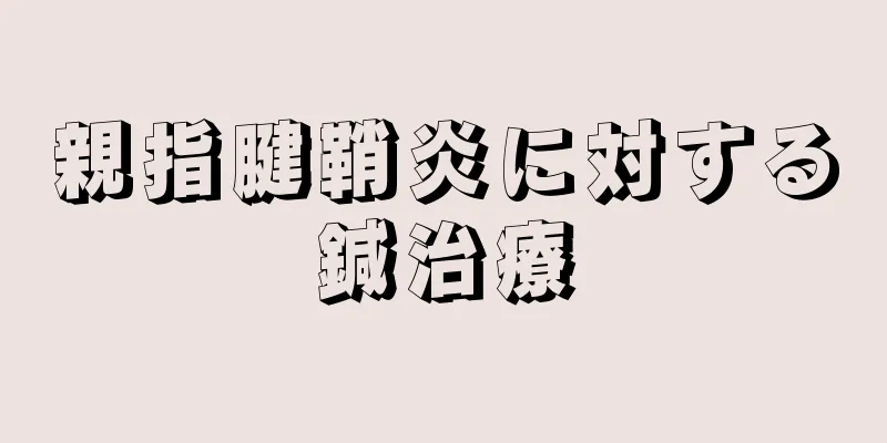 親指腱鞘炎に対する鍼治療