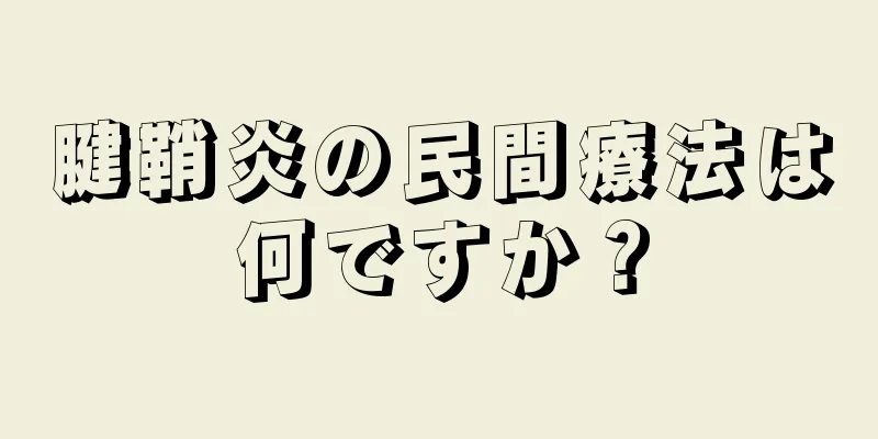 腱鞘炎の民間療法は何ですか？