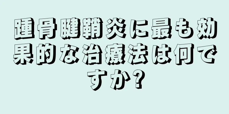 踵骨腱鞘炎に最も効果的な治療法は何ですか?