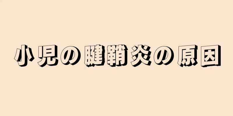 小児の腱鞘炎の原因