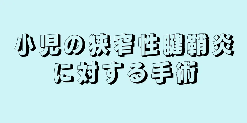 小児の狭窄性腱鞘炎に対する手術
