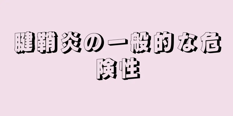 腱鞘炎の一般的な危険性