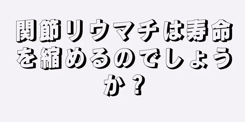 関節リウマチは寿命を縮めるのでしょうか？
