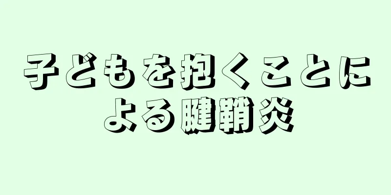 子どもを抱くことによる腱鞘炎