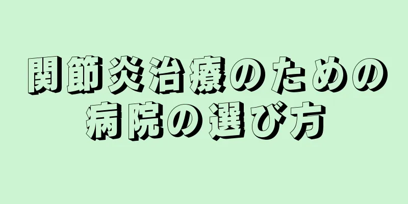 関節炎治療のための病院の選び方