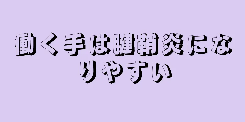 働く手は腱鞘炎になりやすい