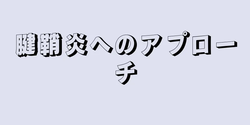 腱鞘炎へのアプローチ