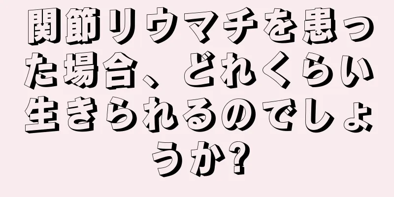 関節リウマチを患った場合、どれくらい生きられるのでしょうか?