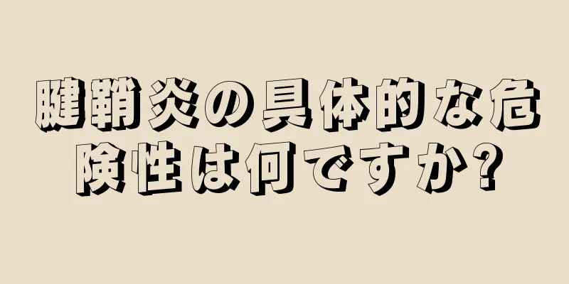 腱鞘炎の具体的な危険性は何ですか?