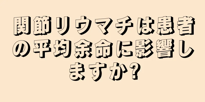関節リウマチは患者の平均余命に影響しますか?