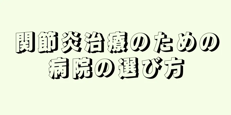 関節炎治療のための病院の選び方