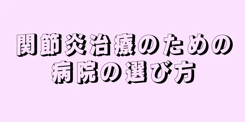 関節炎治療のための病院の選び方