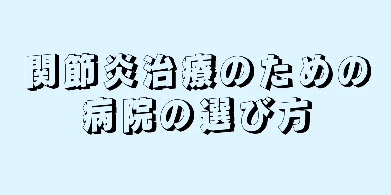 関節炎治療のための病院の選び方