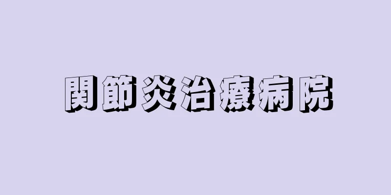 関節炎治療病院