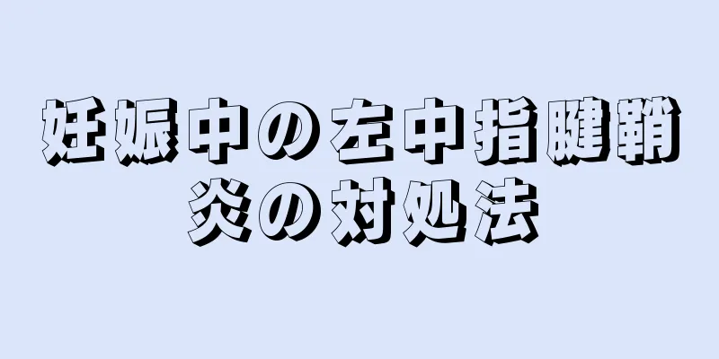妊娠中の左中指腱鞘炎の対処法