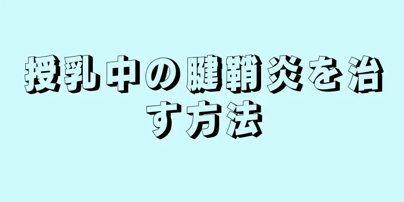 授乳中の腱鞘炎を治す方法